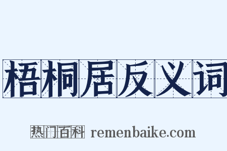 梧桐居反义词是什么意思的图片